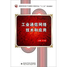 高等学校电子与通信工程类专业“十二五”规划教材：工业通信网络技术和应用