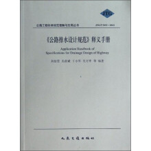 《公路排水设计规范》释义手册(JTGTD33-2012)