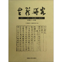古籍研究（总第57-58卷）