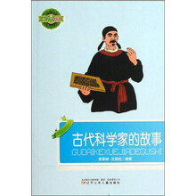 古代科学家的故事