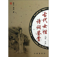 古代女性诗词鉴赏（先秦·唐宋）