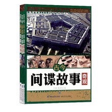 古今间谍故事奇观（套装共3册）