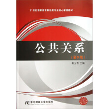 21世纪高职高专财经类专业核心课程教材：公共关系（第4版）