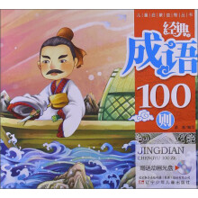 儿童启蒙益智丛书：经典成语100则（附光盘1张）