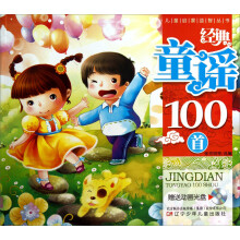 经典童谣100首（附光盘）