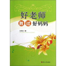 好老师胜过好妈妈