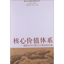 核心价值体系：铸造当代中国文化建设的灵魂