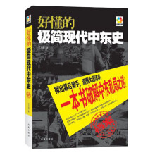 好懂的极简现代中东史