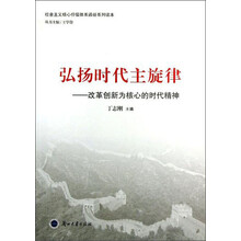 弘扬时代主旋律：改革创新为核心的时代精神