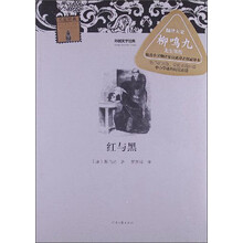 外国文学经典：红与黑