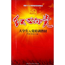 大学生入党培训教材：红心向党
