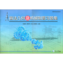 高等学校规划教材：画法几何及机械制图习题集