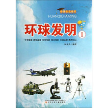 小博士直通车·环球发明1:军事装备 机电设备 家用电器 仪表仪器 交通运输 邮政电信