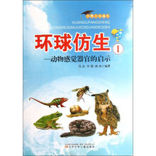 小博士直通车·环球仿生1：动物感觉器官的启示