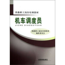 铁路职工岗位培训教材：机车调度员