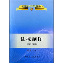 高职高专“十二五”规划教材:机械制图