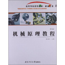 高等学校规划教材·机械工程：机械原理教程（第3版）