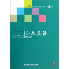 21世纪高职高专精品教材：会展英语·会展专业（第2版）（附光盘）