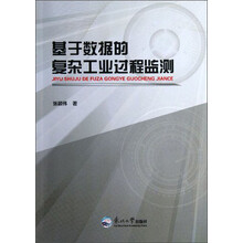 基于数据的复杂工业过程监测