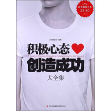超值典藏书系：积极心态创造成功大全集
