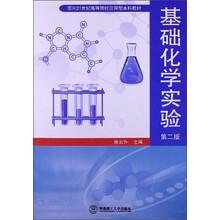 面向21世纪高等院校应用型本科教材：基础化学实验（第2版）