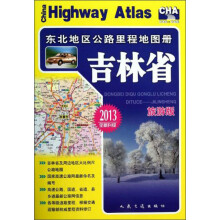 东北地区公路里程地图册：吉林省（旅游版）（2013全新升级）