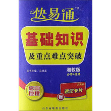快易通·基础知识及重点难点突破:高中地理(湘教版)(必修+选修)(附速记卡片)
