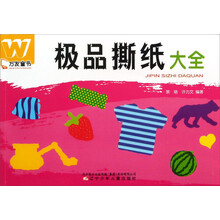万友童书:极品撕纸大全