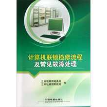 计算机联锁检修流程及常见故障处理