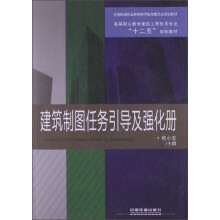 高等职业教育建筑工程技术专业“十二五”规划教材：建筑制图任务引导及强化册
