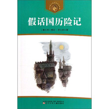 获安徒生奖作家作品系列：假话国历险记