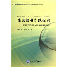 健康促进实践探索:辽宁省不同年龄段人群的体质健康促进研究