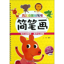 万次反复擦写书：简笔画