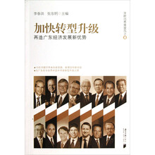洋顾问思维旋风之·加快转型升级:再造广东经济发展新优势