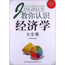 超值典藏书系：教你认识经济学大全集