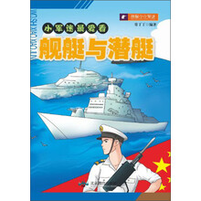 小军迷最爱看：舰艇与潜艇
