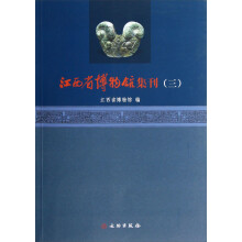 江西省博物馆集刊3