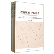 教育现场学院思考（套装共2册）