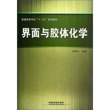 普通高等学校“十二五”规划教材：界面与胶体化学