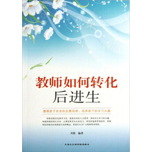 教师如何转化后进生