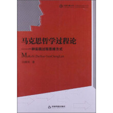 马克思哲学过程论：一种实践过程思维方式