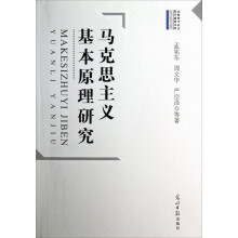马克思主义基本原理研究