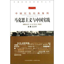 马克思主义与中国实践