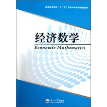 普通高等学校“十二五”高职高专数学规划教材：经济数学