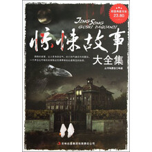 超值典藏书系：惊悚故事大全集