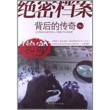 绝密档案背后的传奇(7)