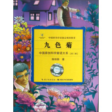 中国原创科学童话大系：九色菊