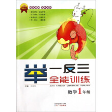 举一反三全能训练：数学（1年级）（升级版）