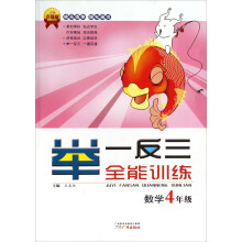 举一反三全能训练：数学（4年级）（升级版）