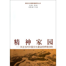 精神家园：关注当代中国文化建设的终极目的
